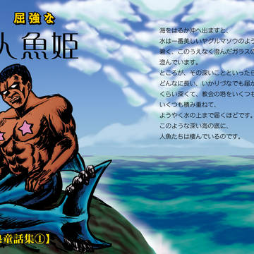 屈強な人魚姫