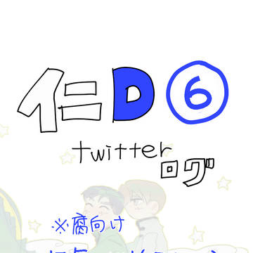 イニDログ⑥