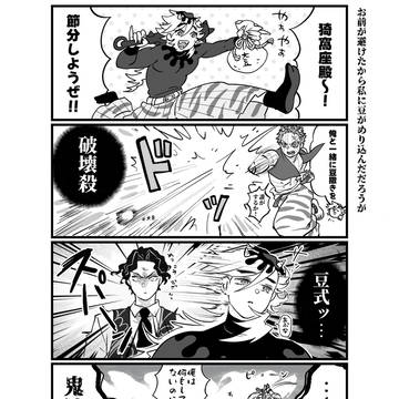 節分漫画