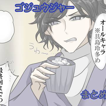 ゴジュウジャーlog