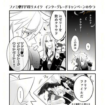 コンビニキャンペーンのセフィロス