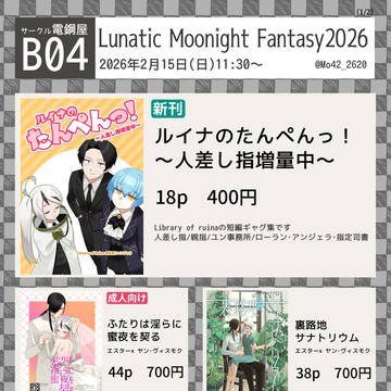 【2/15ルナムン】お品書き【B04】