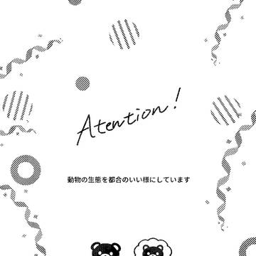 【web再録】365日アニマルパートナー！