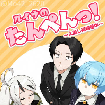 【サンプル】ルイナのたんぺんっ！～人差し指増量中～