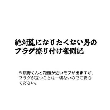 フラグ擦り付け奮闘記