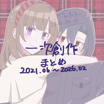 一次創作🕷🦋まとめ➁