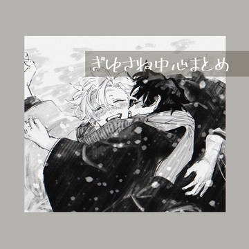 ぎゆさね②
