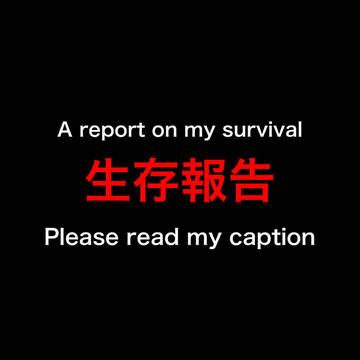 生存報告