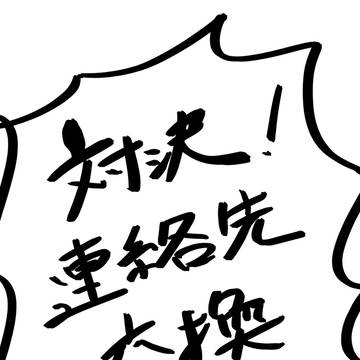対決!連絡先交換