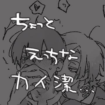カイ潔落書き