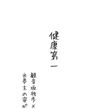 健康第一