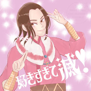 好きすぎて滅!蒙恬