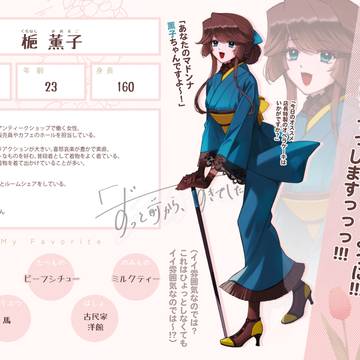 【ずっすき】梔 薫子【登場人物】