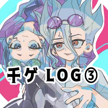 千ゲンログ➌