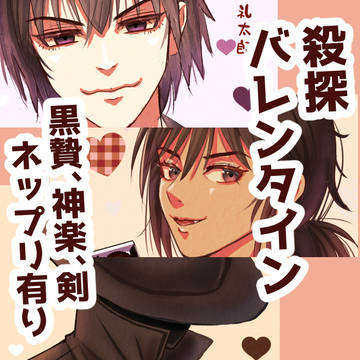 殺探黒贄、神楽、剣バレンタイン三種
