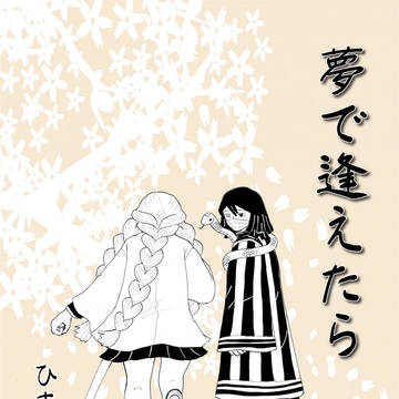 【同人誌】 夢で逢えたら 【web公開】