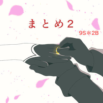 まとめ2