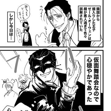 悪人顔王子と仮面舞踏会