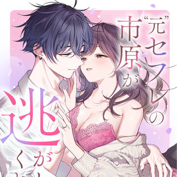 『”元”セフレの市原が逃がしてくれない』発売予告中です！