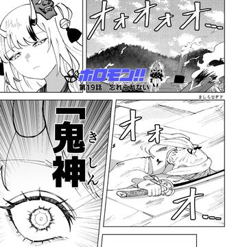 ホロモン第19話　忘れられない