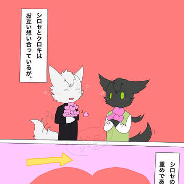 シロセとクロキ