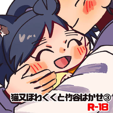 猫又ほわくくと竹谷はかせ③