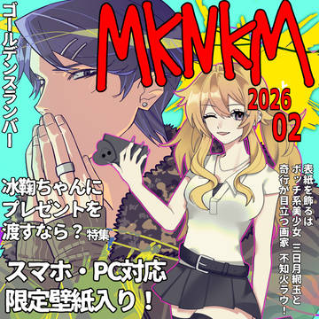MKNKM 2026年02月号