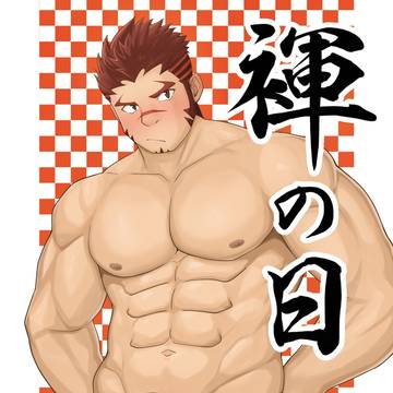 褌の日