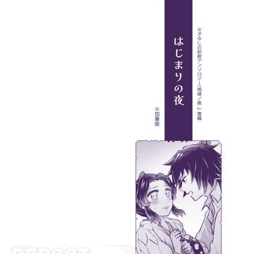【ぎゆしの】はじまりの夜【Web再録】