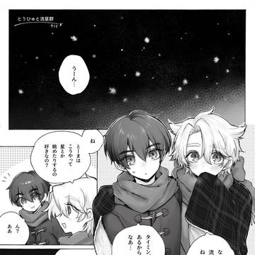 とうひゅと流星群