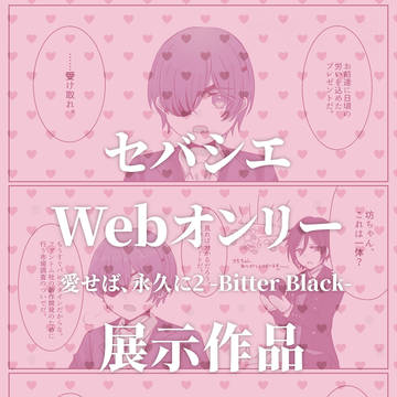 【セバシエWebオンリー展示作品】バレンタインセバシエ漫画