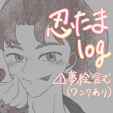 忍たまlog(※夢絵あり)