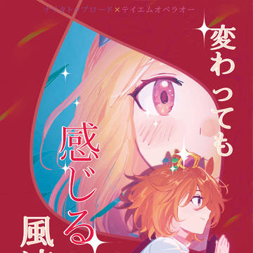 【トプ·オペwebオンリー企画】新刊「変わっても感じる君