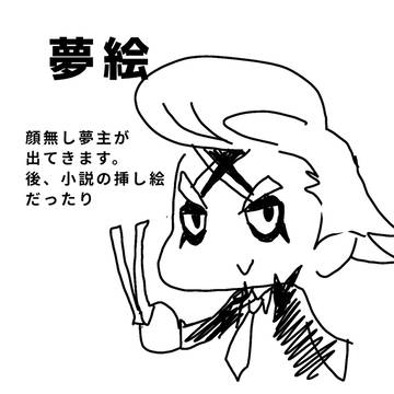 夢絵と挿し絵