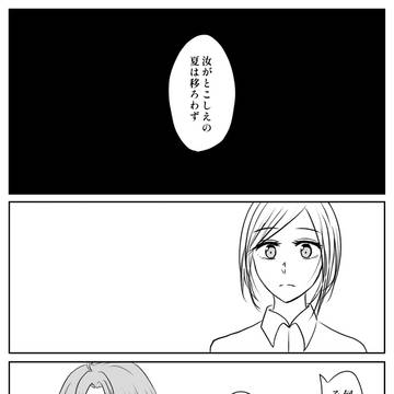 汝がとこしえの夏は移ろわず
