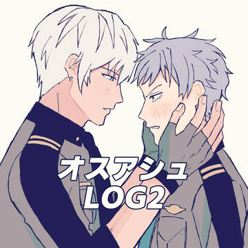 オスアシュLOG2+α