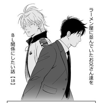 【18】ラーメン屋に並んでいたお兄さん達をBL関係にしたい話