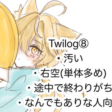 Twilog⑧