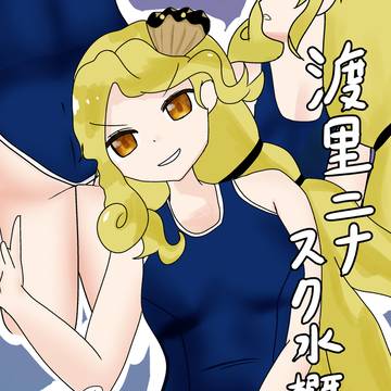渡里ニナ・スク水概念