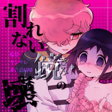 【新刊サンプル】京チョコ監禁R18本『割れない鏡の壊しかた』