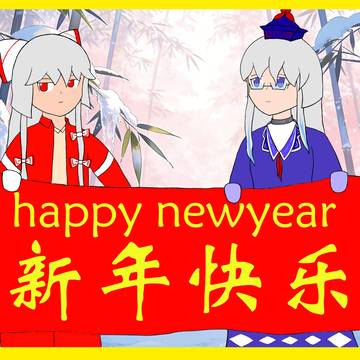 拜早年！新年快乐！