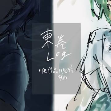 東巻log