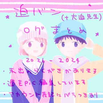 迫バン(+大迫先生)ログまとめ