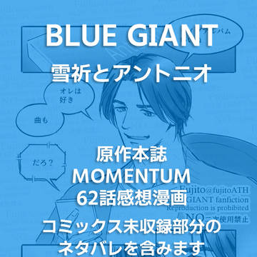 【BG】本誌MOMENTUM62話感想漫画