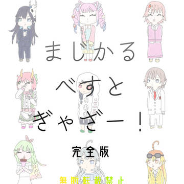 まじかるべすとぎゃざー！　完全版