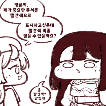 잉클의 빨간 잉크