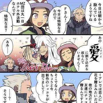 【ポケモンZA】バレンタインの過ごし方