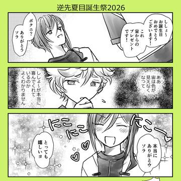 逆先夏目誕生祭2026(大遅刻)