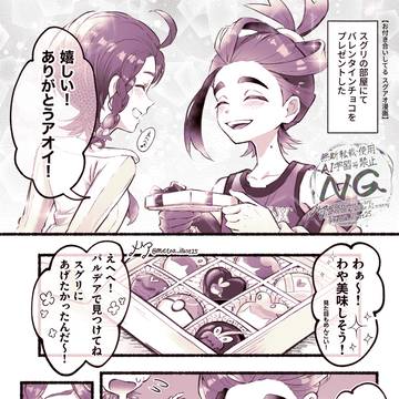 【スグアオ漫画】バレンタインのプレゼントは…