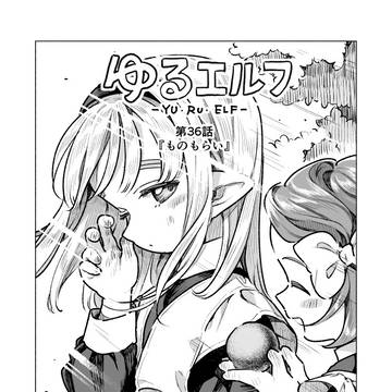 【ゆるエルフ】ものもらい